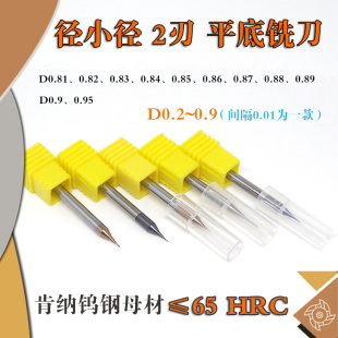 9钢用铝用 0.81 0.95 58度微小径钨钢铣刀D0.8
