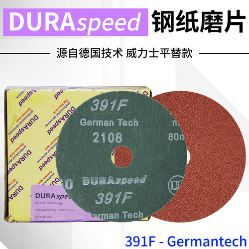 德国DURAspeed钢纸磨片替威力士
