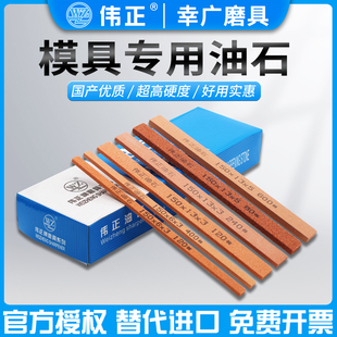 伟正扁方小油石150*5*13/3*13/3*6精密模具专用省模抛光打磨石条