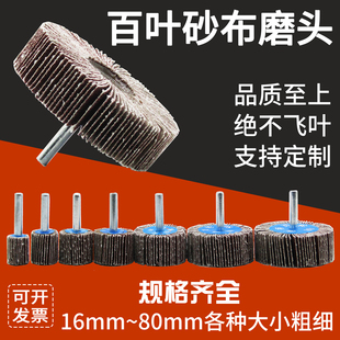 带柄百叶磨头砂布磨头百页轮千页轮千叶轮砂布轮抛光轮砂纸磨头