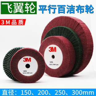 3M飞翼轮百洁布抛光轮平行夹砂轮拉丝绿红色布织布