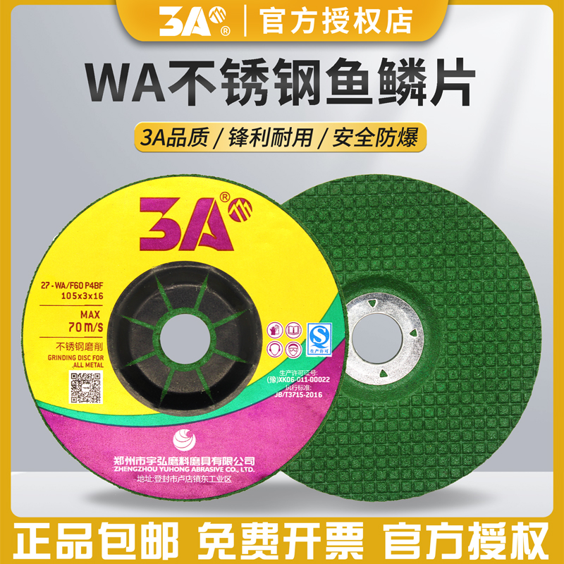 3A磨光片WA不锈钢专用锋利鱼鳞片