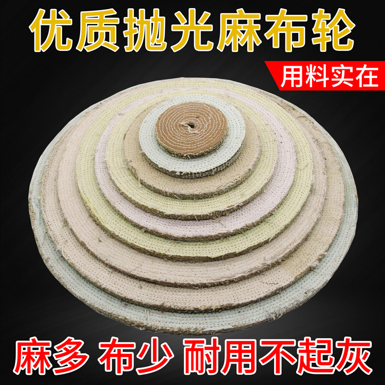 麻轮抛光轮不锈钢抛光麻布轮去细纹麻轮抛光机用抛光材料各种规格
