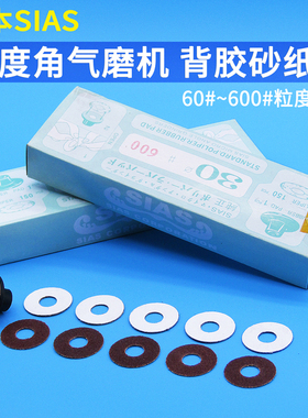 包邮日本SIAS圆片背胶砂纸30mm自粘砂纸片气动弯头打磨机环形砂纸