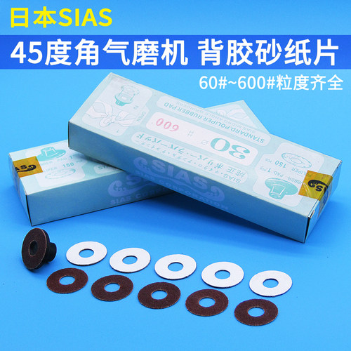 包邮磨片SIAS背胶砂纸片
