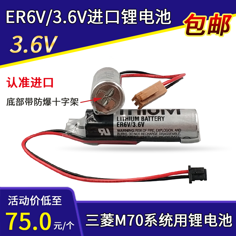 进口原装ER6V/3.6V ER6VC119A/ER6VC119B 三菱M70 M64伺服CNC电池