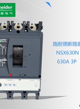 原装正品施耐德塑壳漏电保护开关断路器NSX630N 3P 630A LV432893