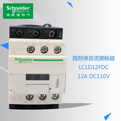 接触器LC1D12FDC施耐德DC110V