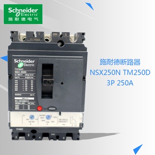 原装施耐德塑壳断路器LV431830 NSX250N 3P 250A 3P3T TM250D现货