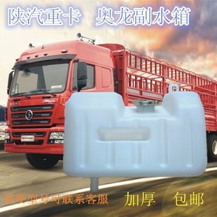陕汽奥龙自卸车大货车膨胀水箱加装副水箱付水壶配件盖子