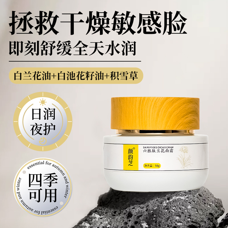 六胜肽兰花面霜水润保湿淡化细纹紧致修护肤色化妆品男女学生oem