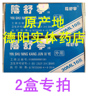 阴舒宁洗液、2盒专拍（每盒10小瓶）、原产地德阳药店、男女包邮