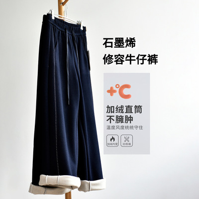 石墨烯加绒加厚直筒牛仔裤女士保暖阔腿拖地长裤宽松紧高腰休闲裤