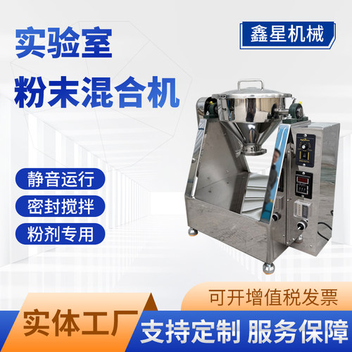 实验室小型不锈钢鑫星干粉混合