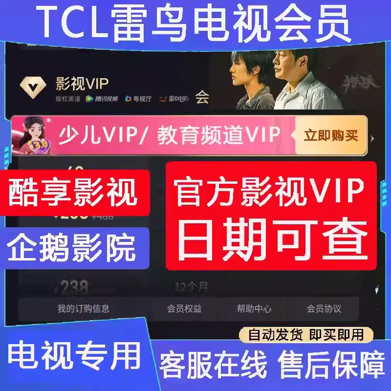 TCL电视会员 企鹅影院vip 酷享影视 东芝雷鸟影视vip 少儿vip会员 数字生活 生活娱乐线上会员 原图主图