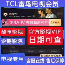 TCL电视会员 企鹅影院vip 酷享影视 东芝雷鸟影视vip 少儿vip会员