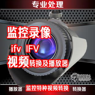 监控录像视频行车记录仪ifv h264 h265 rec转换MP4播放器转换软件