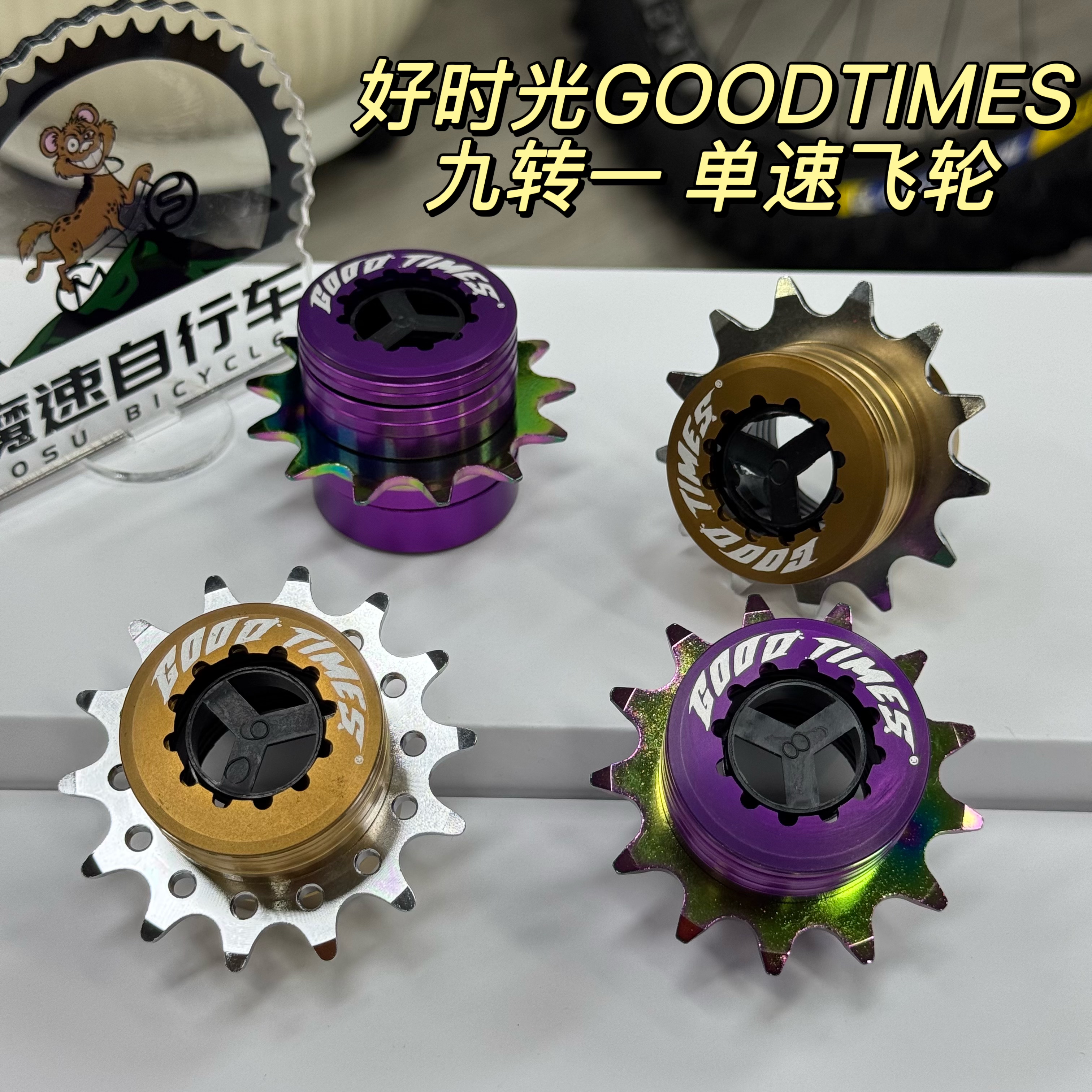 好时光GOODTIMES土坡车街车飞轮禧玛诺通用链条9转1单速飞轮片