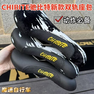 CHIBITE双轨座垫土坡车动作车山地越野MTB XC AM DH 街攀座包鞍座