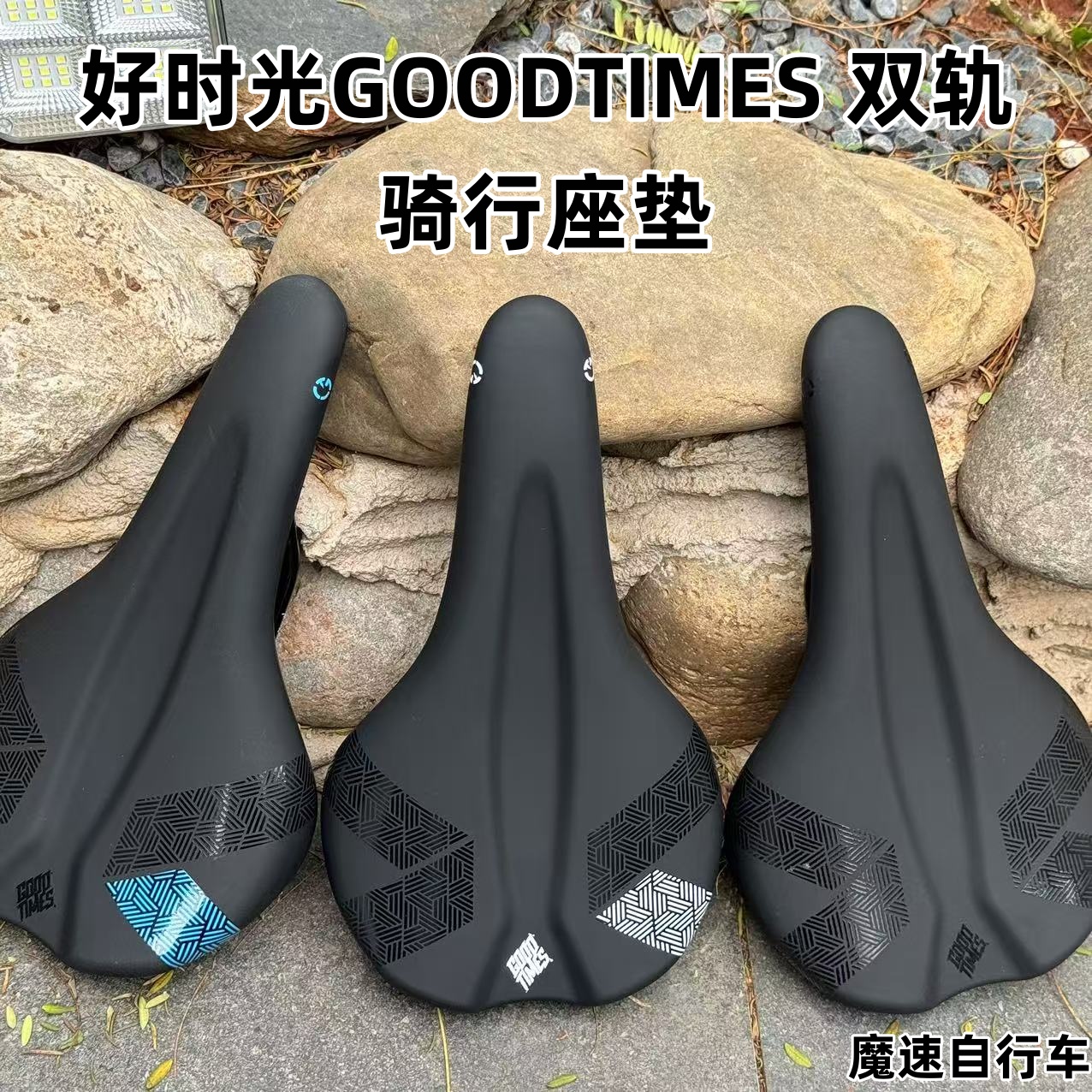 好时光GOODTIMES双轨骑行座垫