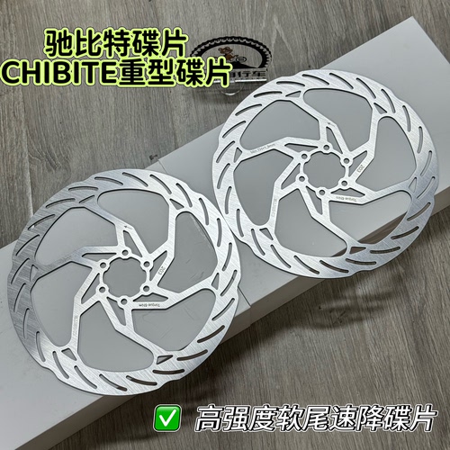CHIBITE碟片2.3MM厚软尾速降山地硬刹车适用古斯塔德国马古拉TRP