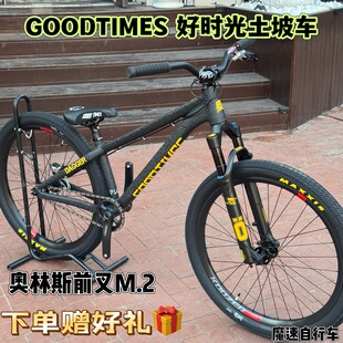GOODTIMES 好时光短剑PLUS 山地车土坡车 动作街车飞包自行车