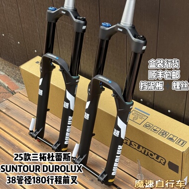 三拓杜蕾斯SUNTOURDUROLUX38/36管径180行程山地避震越野速降前叉