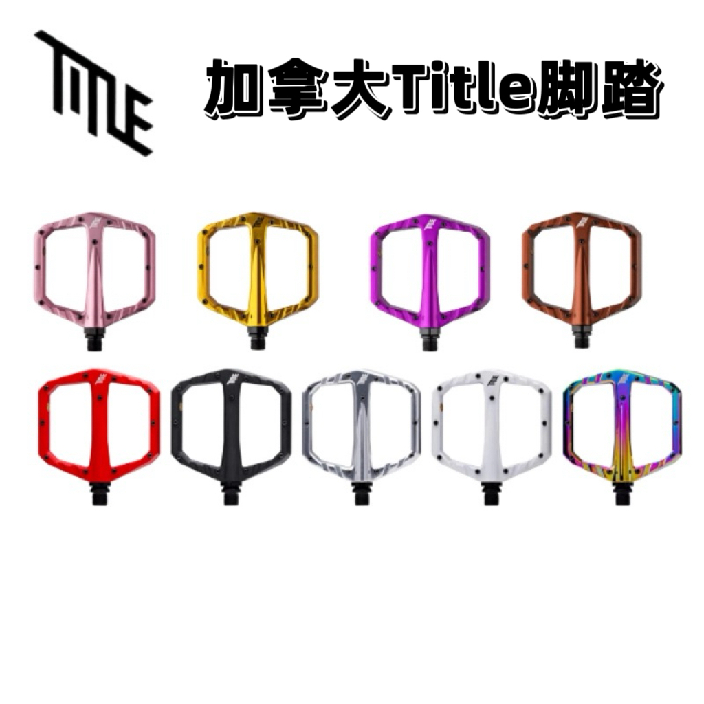 加拿大TITLE脚踏土坡Connect Pedals铝合金 山地车脚踏 顺丰包邮