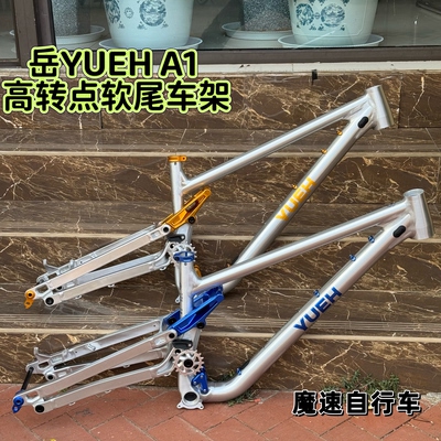 岳YUEH A1 高转点软尾车架 铝合金AM279英寸越野桶轴山地自行车架