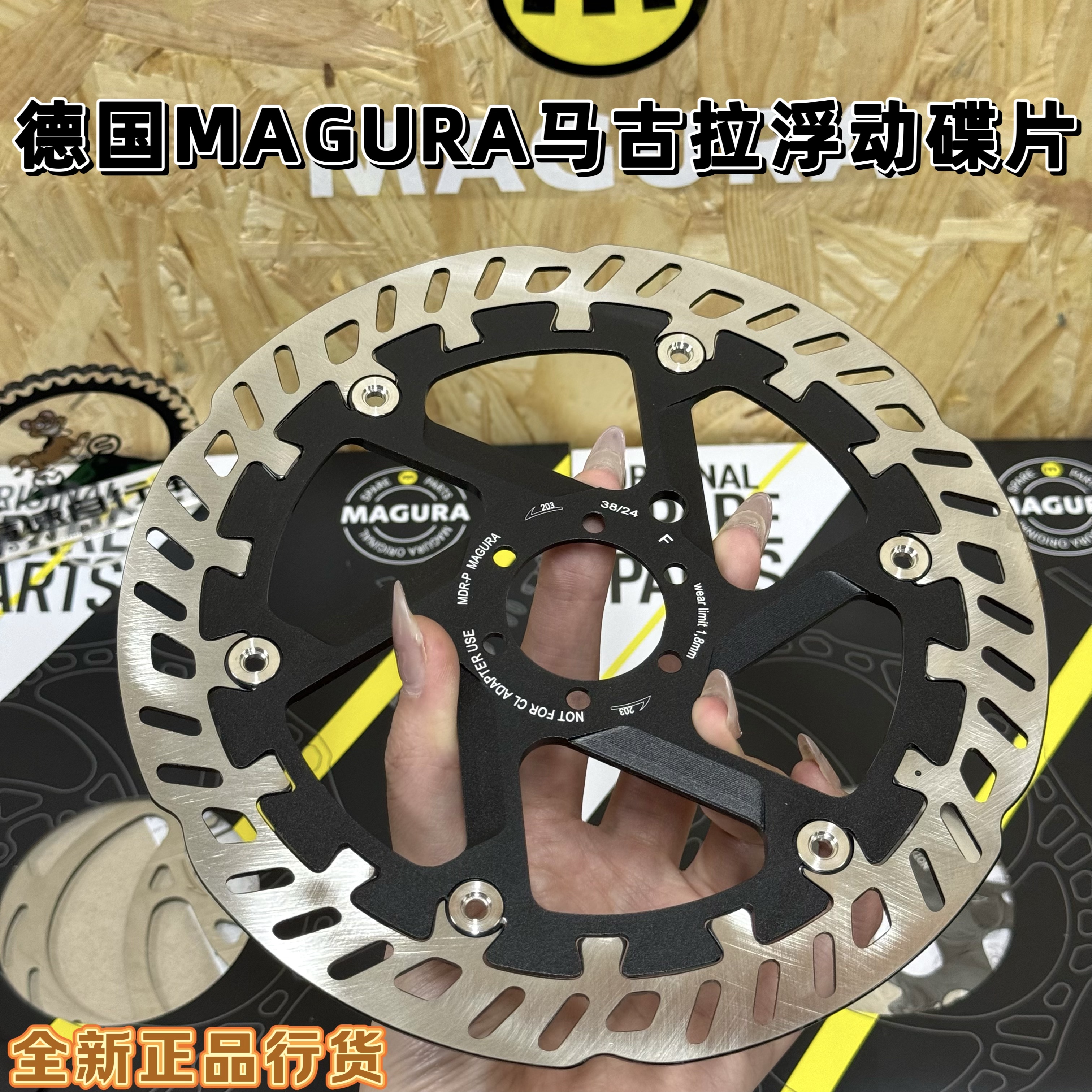 德国MAGURA马古拉浮动中锁碟片