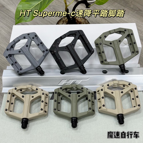 HT Superme-c平踏脚踏山地自行车骑行平板防滑脚踏板am enduro dh