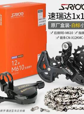 速瑞达12速套件山地自行车M610M620大鸡腿导轮后拨指拨链条变速器