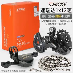 速瑞达12速套件山地自行车M610M620大鸡腿导轮后拨指拨链条变速器