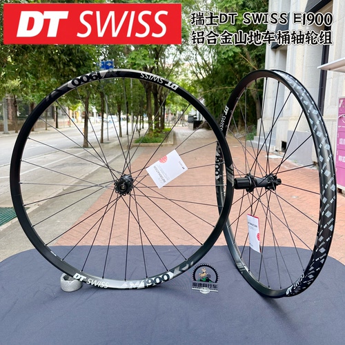 瑞士DT SWISS E1900 山地车铝合金轮组 Enduro高强度桶轴轮29/279
