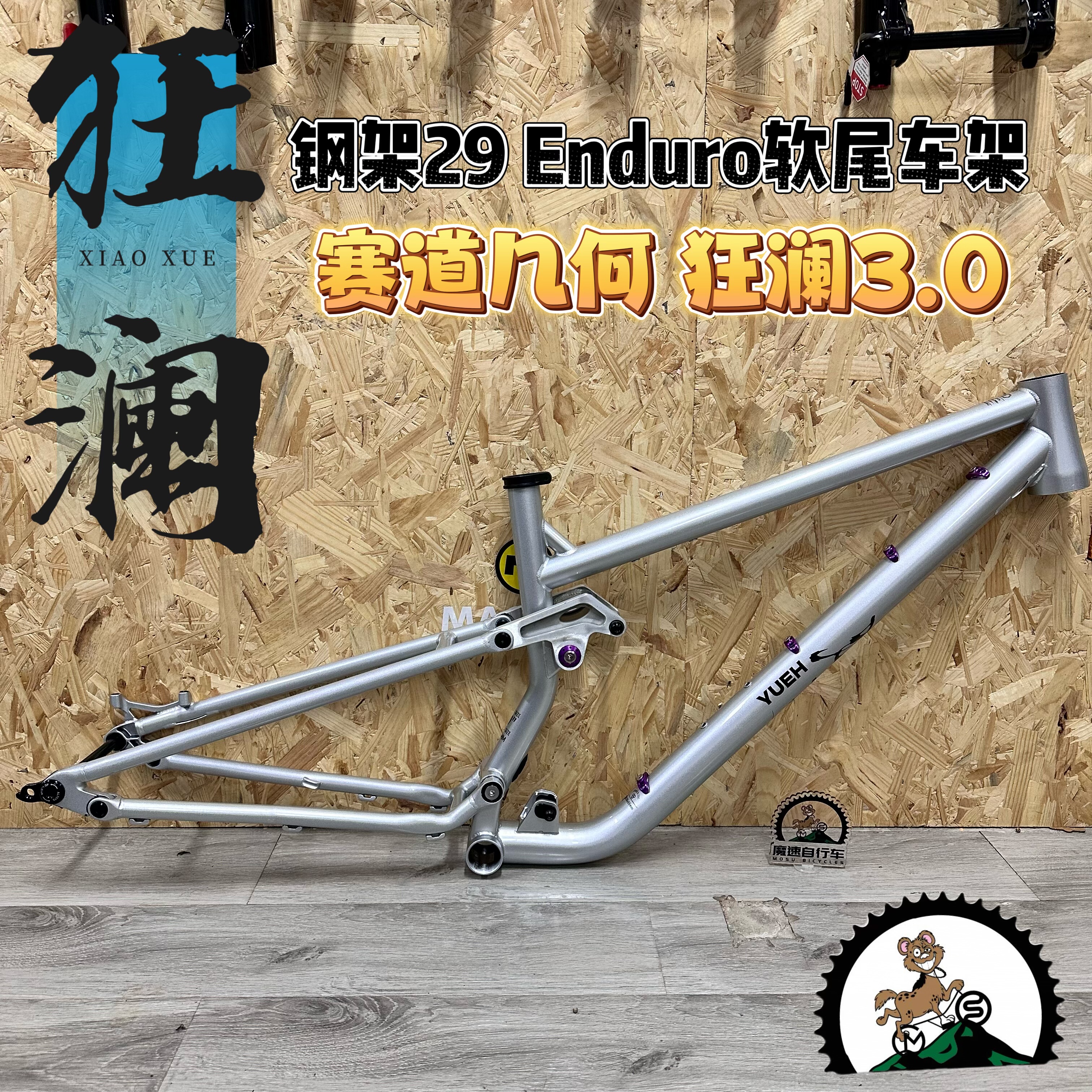 狂澜三代 山地车钢架软尾 Enduro 29轮径高强度珞钼钢YUE狂澜车架