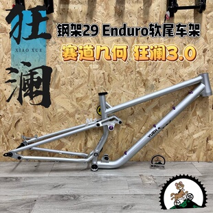 狂澜三代 山地车钢架软尾 Enduro 29轮径高强度珞钼钢YUE狂澜车架