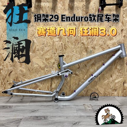 狂澜三代 山地车钢架软尾 Enduro 29轮径高强度珞钼钢YUE狂澜车架