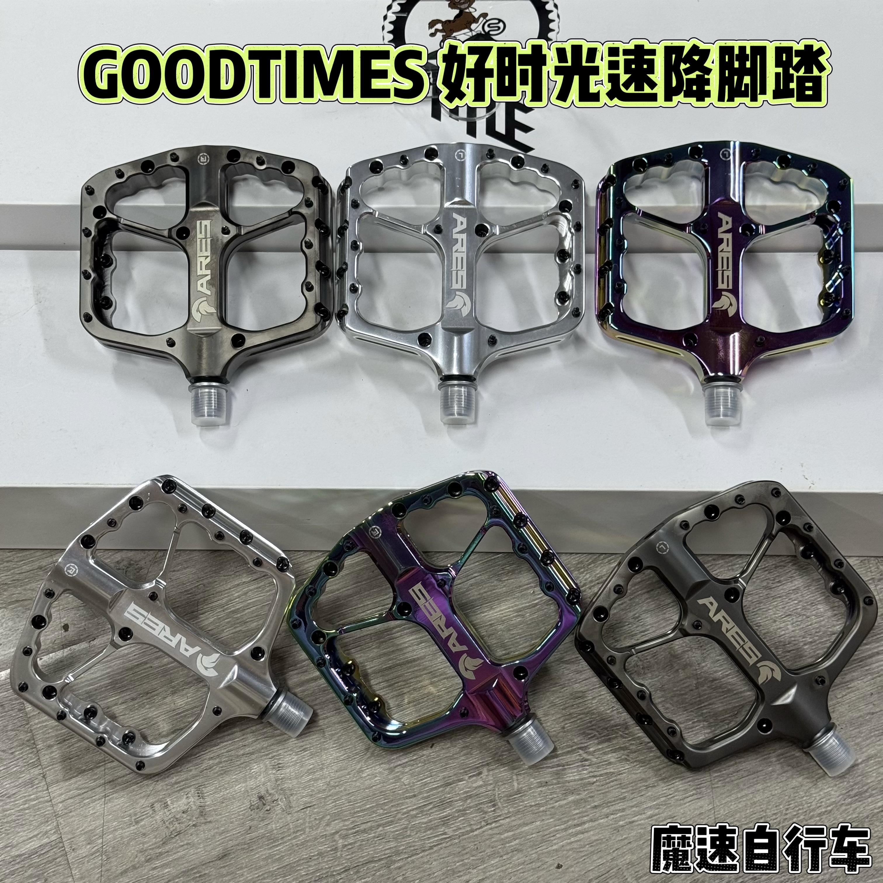 GOODTIMES 好时光ARES 铝合金脚踏 3轴承 速降AM ENDURO钉踏
