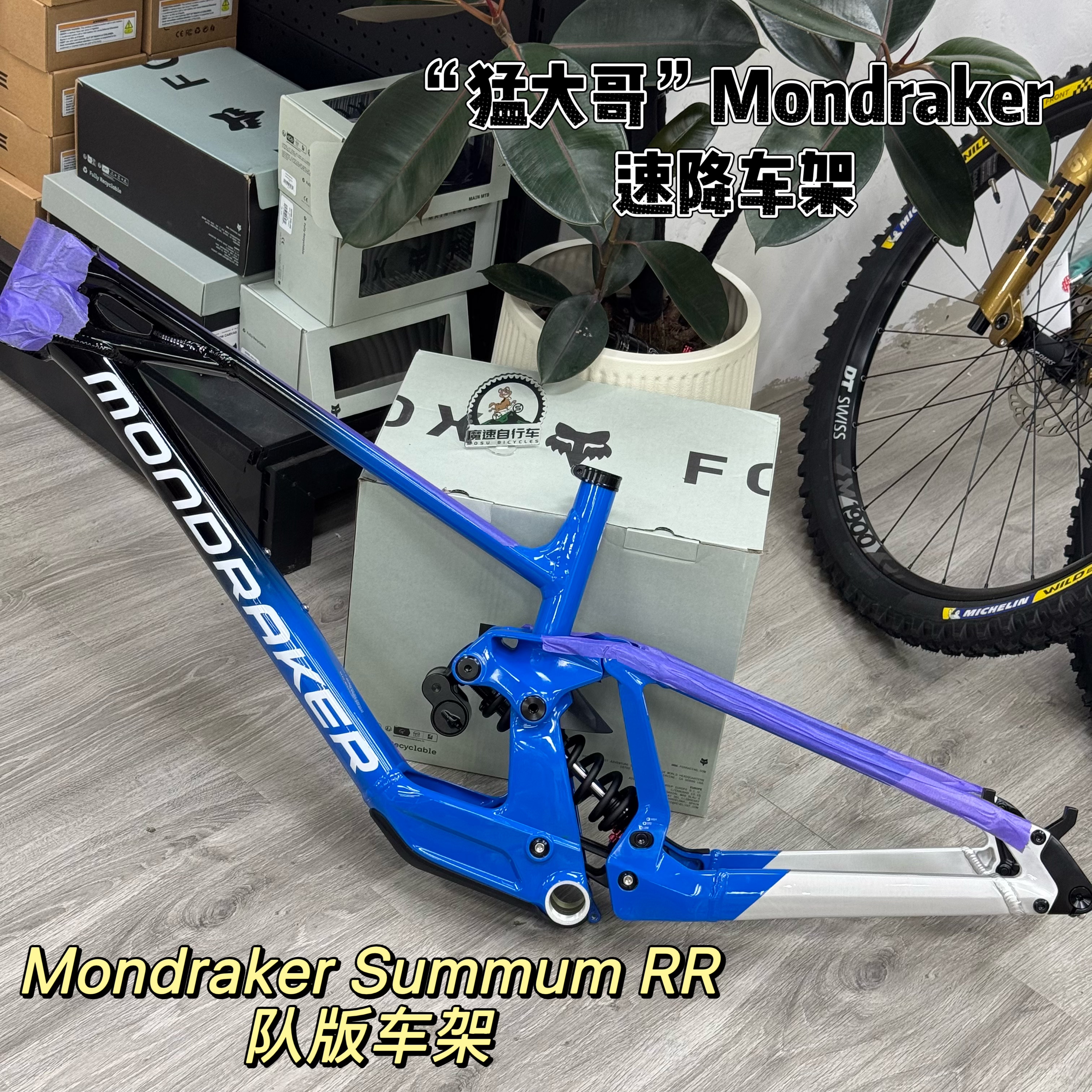 西班牙Mondraker Summum RR山地车速降DH车架 铝合金27.5/29