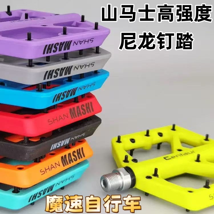 山马士高强度尼龙脚踏