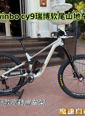 winbo cy9锐瑞博软尾山地车 enduro大行程27.5桶轴 速降DH
