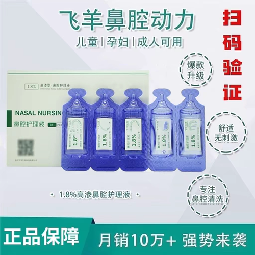 飞羊乐康洗鼻液洗鼻液1.8%高渗0.9%等渗液体敷料护理液