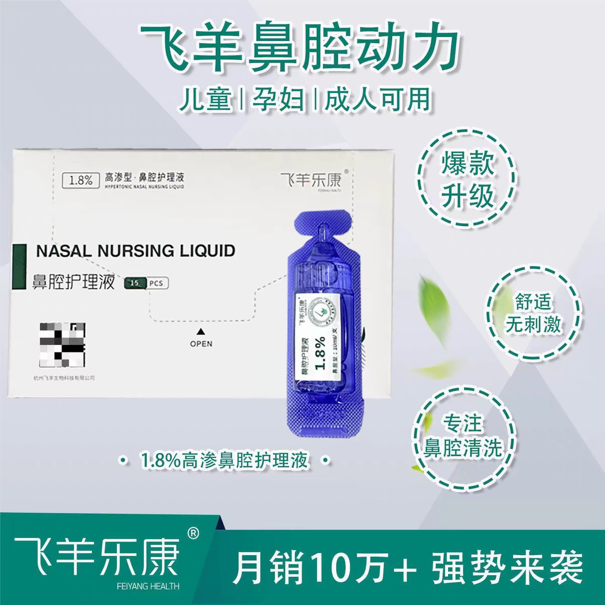 折扣洗鼻液飞羊乐康满送