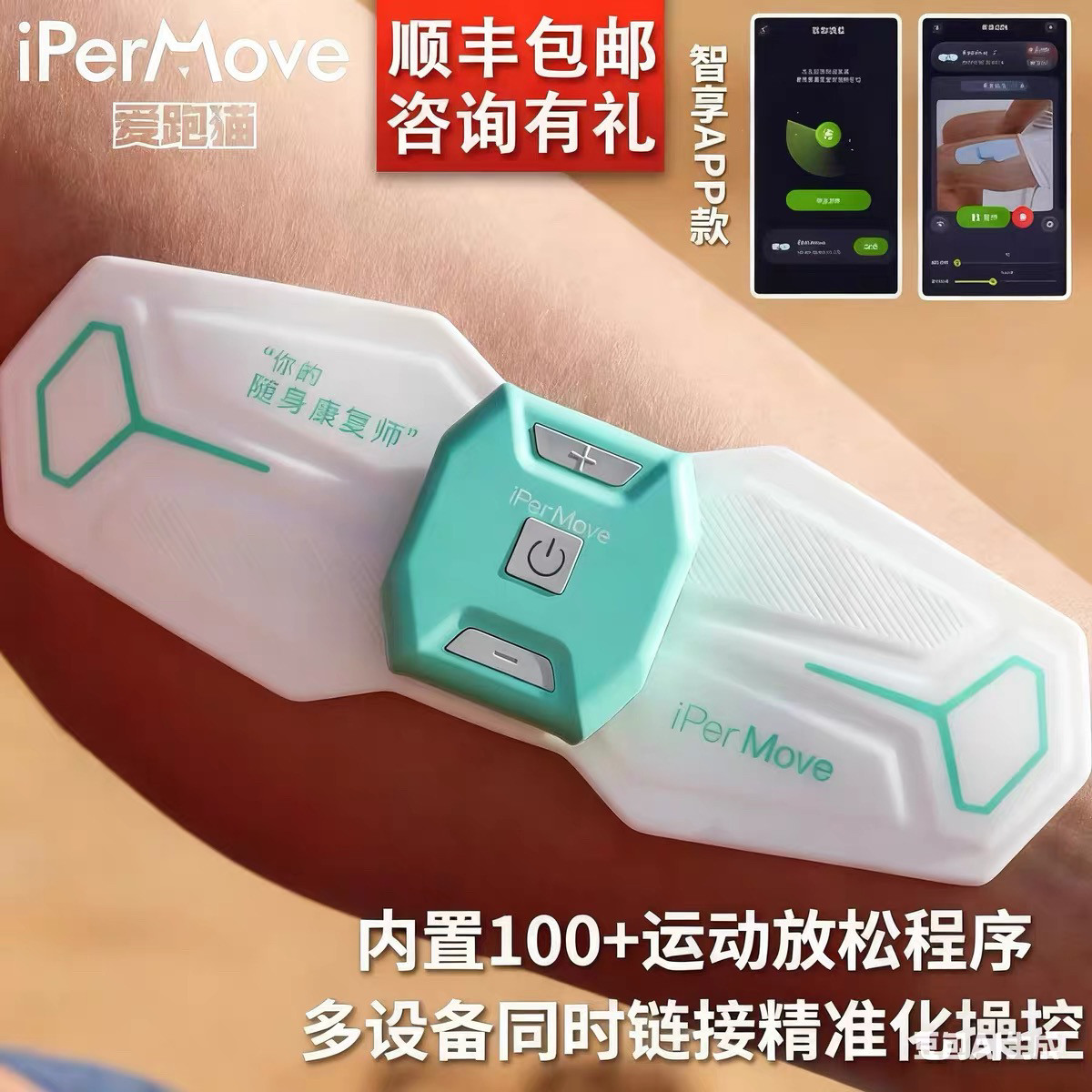 iPerMove筋膜仪脉冲按摩器体育生肌肉放松贴片电刺激仪手机APP款