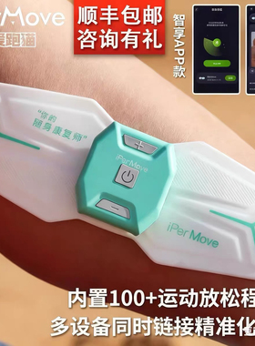 iPerMove筋膜仪脉冲按摩器体育生肌肉放松贴片电刺激仪手机APP款