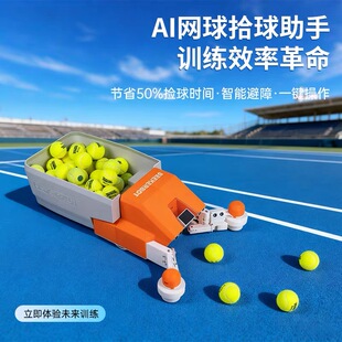 智能网球捡球机器人专业捡球收球机便捷自动拾球收纳神器高效 新款