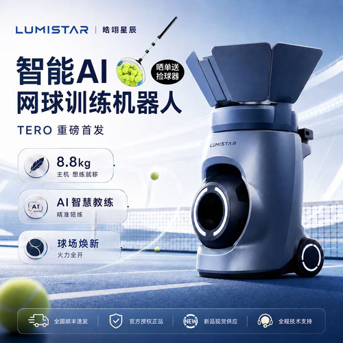 皓翊星辰（LUMISTAR）网球发球机TERO便携智能网球训练陪练机器人
