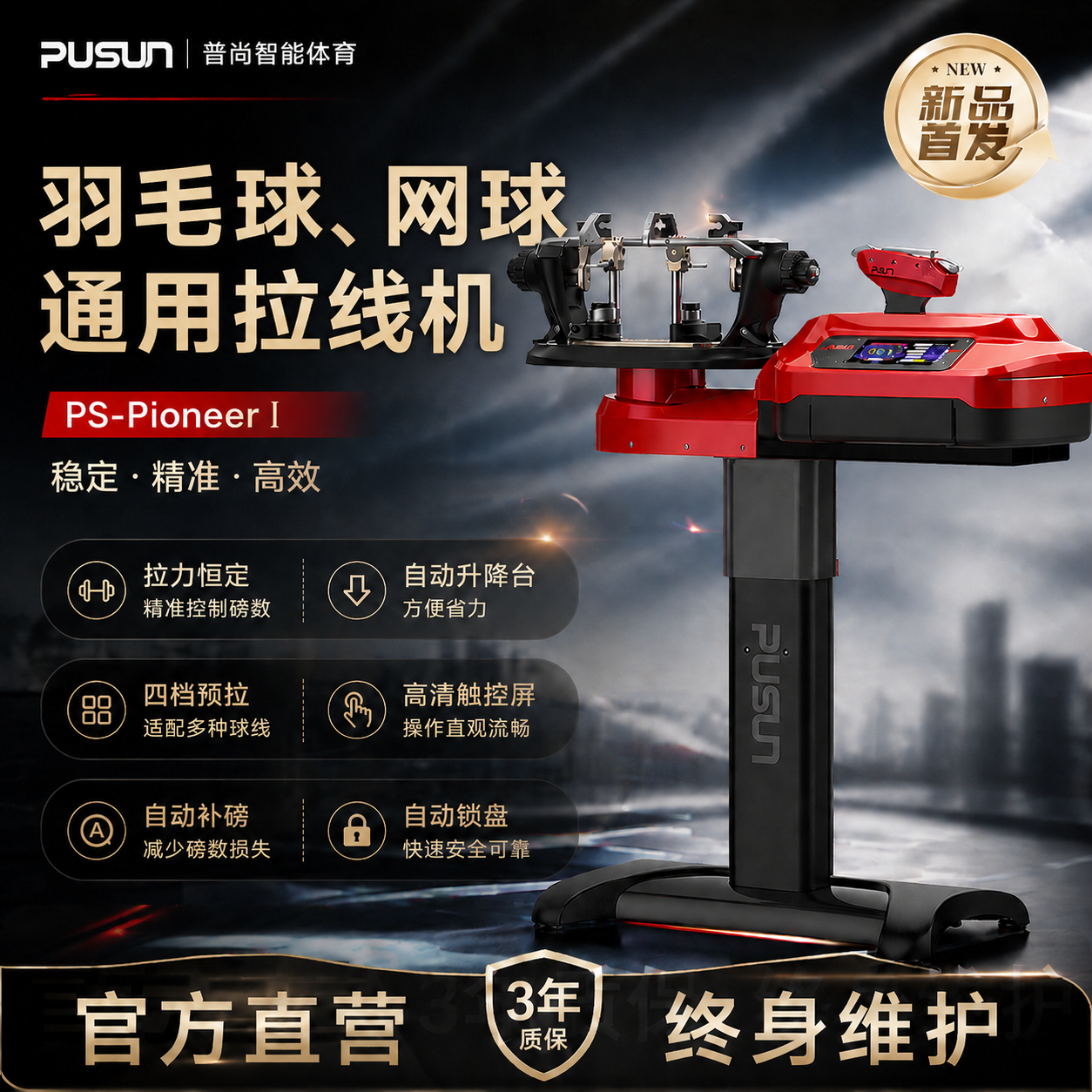 普尚PS-Pioneer羽毛球拍网球拍穿线机高端专业自动拉线机