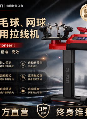 普尚PS-Pioneer羽毛球拍网球拍穿线机高端专业自动拉线机