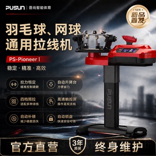 普尚PS-Pioneer羽毛球拍网球拍穿线机高端专业自动拉线机